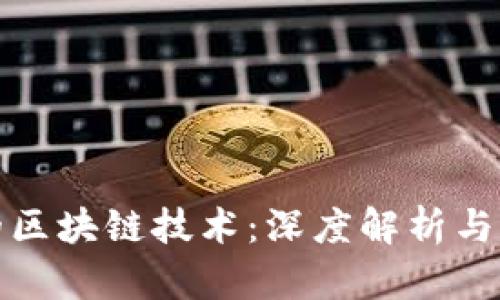 最危险的区块链技术:深度解析与风险评估
