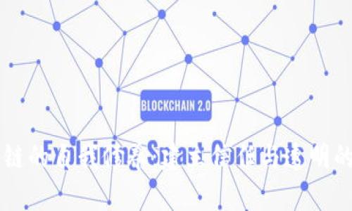 区块链的自我修养:建立信任与透明的未来