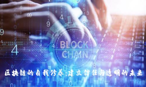 区块链的自我修养:建立信任与透明的未来