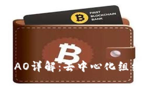区块链DAO详解：去中心化组织的未来