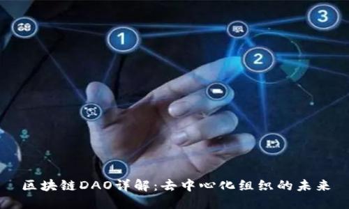 区块链DAO详解：去中心化组织的未来