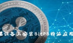 如何在苹果设备上安装BitPB特派应用：完整指南
