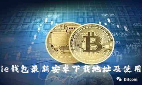 Bitpie钱包最新安卓下载地址及使用指南