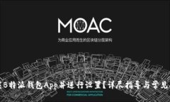 如何下载B特派钱包App并进行设置？详尽指导与常