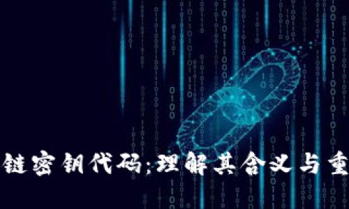 区块链密钥代码:理解其含义与重要性