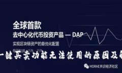 比特派一键买卖功能无法使用的原因及解决方案