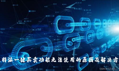 比特派一键买卖功能无法使用的原因及解决方案
