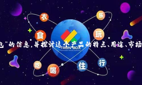 在这里,我会为您提供关于“b特派假钱包”的信息,并探讨这个产品的特点、用途、市场反应等方面。以下是我为您构思的结构。
:
b特派假钱包的特点及应用分析