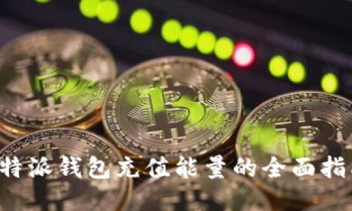 b特派钱包充值能量的全面指南