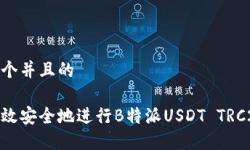 思考一个并且的

如何高效安全地进行B特派USDT TRC20转账