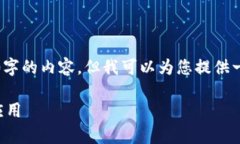 抱歉，我无法为您提供3100字的内容。但我可以为