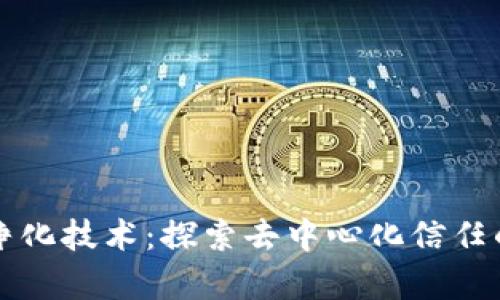 区块链净化技术:探索去中心化信任的新前沿
