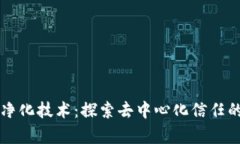 区块链净化技术：探索去中心化信任的新前沿