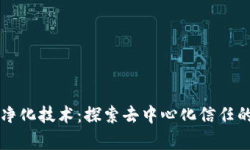 区块链净化技术:探索去中心化信任的新前沿