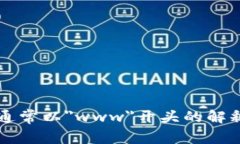 区块链网址通常以＂www＂开头的解释与详细分析