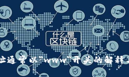 区块链网址通常以