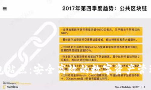 比特派钱包站点：安全高效的数字资产管理解决方案