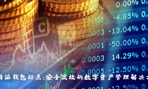 比特派钱包站点：安全高效的数字资产管理解决方案