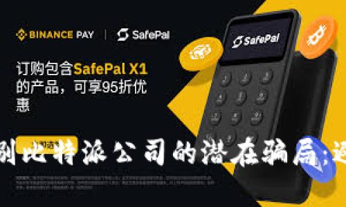 如何识别比特派公司的潜在骗局：避雷指南
