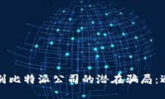 如何识别比特派公司的潜在骗局：避雷指南