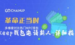 如何利用BitKeep钱包邀请新人：详细指南与最佳实