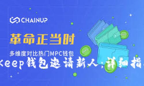 如何利用BitKeep钱包邀请新人:详细指南与最佳实践