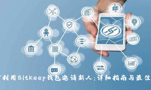 如何利用BitKeep钱包邀请新人:详细指南与最佳实践
