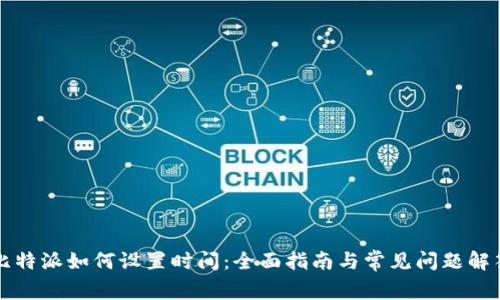比特派如何设置时间：全面指南与常见问题解答