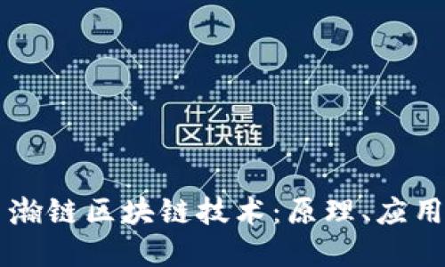 深入了解星瀚链区块链技术：原理、应用与未来展望