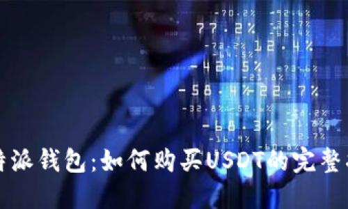 比特派钱包：如何购买USDT的完整指南