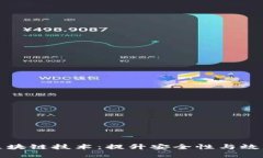 物联网中的区块链技术：提升安全性与效率的未