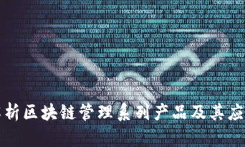 全面解析区块链管理系列产品及其应用前景