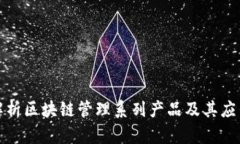 全面解析区块链管理系列产品及其应用前景