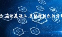 区块链组织是一个以区块链技术为基础，通过去