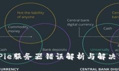 BitPie服务器错误解析与解决方案