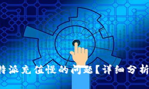 如何解决B特派充值慢的问题？详细分析与解决方案