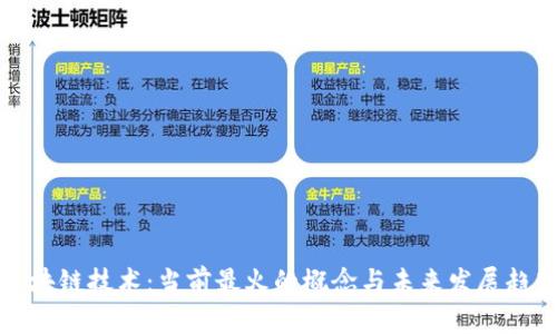 区块链技术:当前最火的概念与未来发展趋势