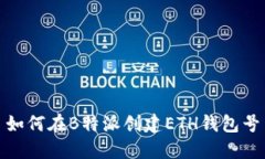 如何在B特派创建ETH钱包号