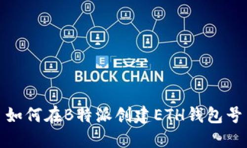如何在B特派创建ETH钱包号
