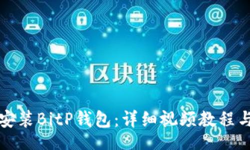 jiaotong
如何下载安装BitP钱包：详细视频教程与使用指南