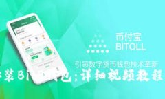 jiaotong如何下载安装BitP钱包：详细视频教程与使