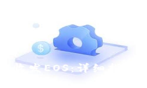 如何在比特派上收发EOS：详细指南与常见问题解答