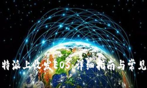 如何在比特派上收发EOS：详细指南与常见问题解答