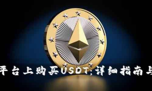 如何在比特派平台上购买USDT:详细指南与常见问题解答