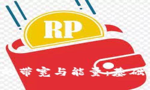理解B特派钱包的带宽与能量：基础知识与使用策略