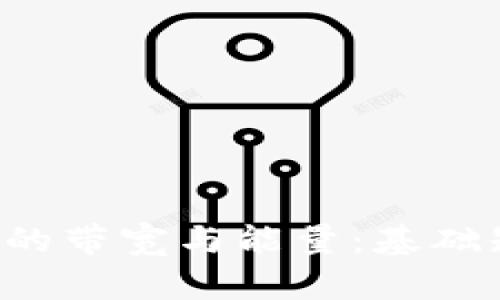 理解B特派钱包的带宽与能量：基础知识与使用策略