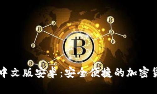 比特派钱包中文版安卓:安全便捷的加密货币管理利器