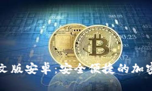 比特派钱包中文版安卓:安全便捷的加密货币管理利器