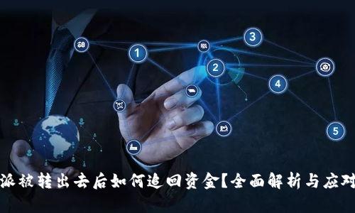比特派被转出去后如何追回资金？全面解析与应对策略