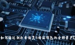 如何通过钥匙串恢复B特派钱包的全部资产？